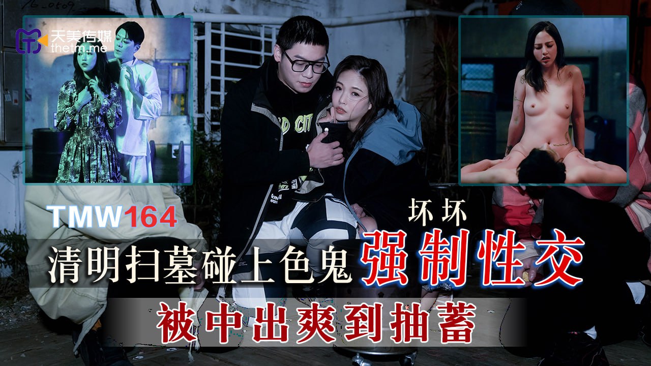 《TMW164 清明扫墓碰上色鬼强制性交-被中出爽到抽搐  坏坏  羽芮》最新高清视频播放封面图
